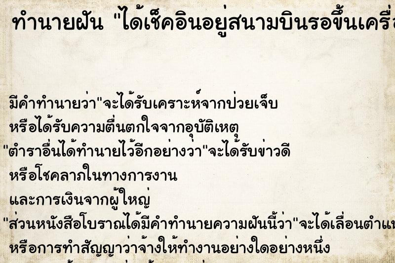 ทำนายฝันทำนายฝันได้เช็คอินอยู่สนามบินรอขึ้นเครื่องกับไทย
