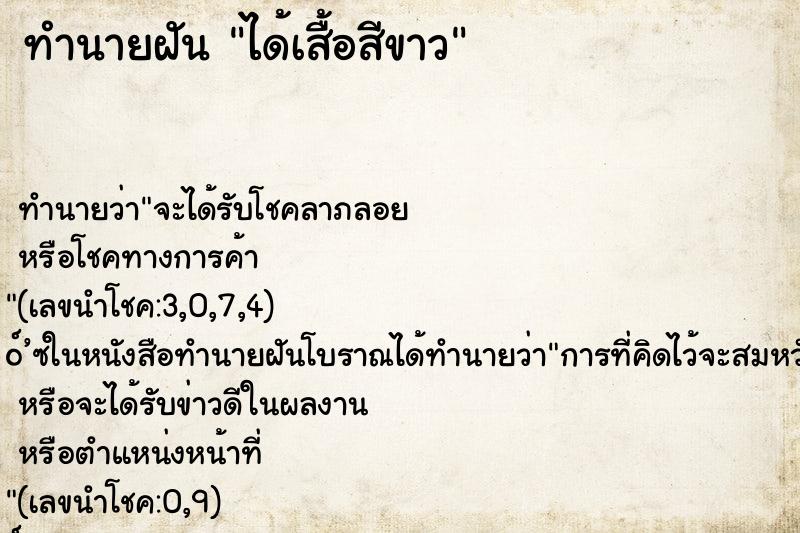 ทำนายฝัน ได้เสื้อสีขาว