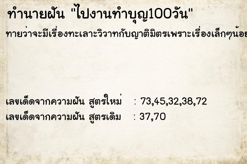 ทำนายฝัน ไปงานทำบุญ100วัน ทำนายฝัน ไปงานทำบุญ100วัน