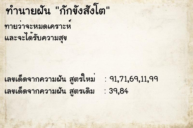 ทำนายฝัน กักขังสังโต ทำนายฝัน กักขังสังโต