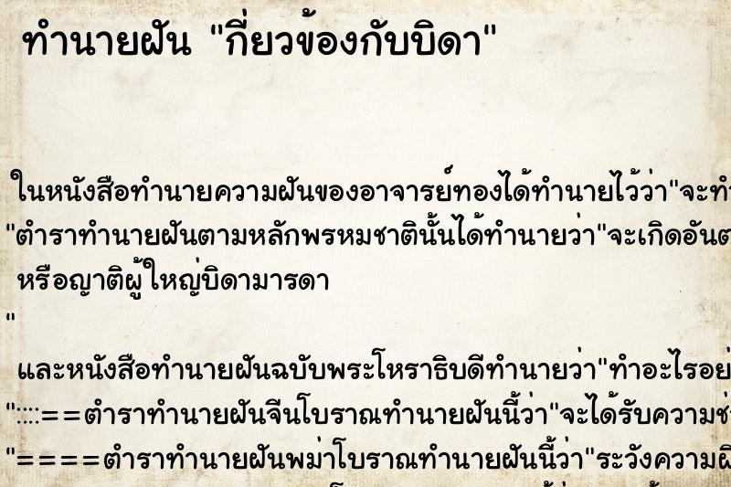 ทำนายฝันทำนายฝันกี่ยวข้องกับบิดา