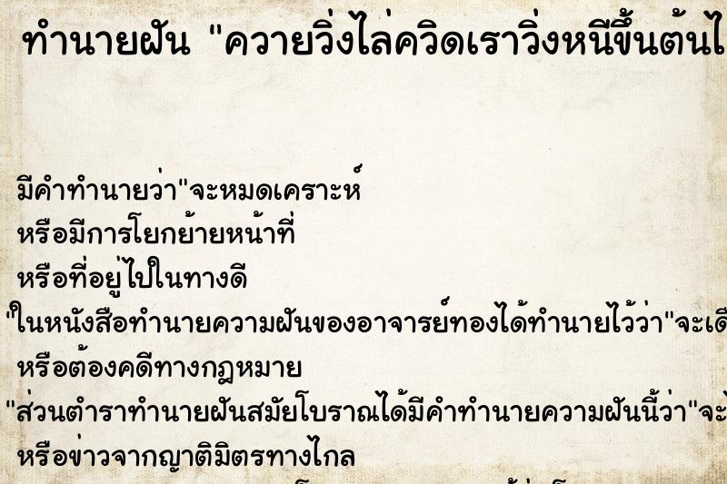 ทำนายฝันควายวิ่งไล่ควิดเราวิ่งหนีขึ้นต้นไม้แล้วหัวเราะ ทำนายฝันทำนายฝันควายวิ่งไล่ควิดเราวิ่งหนีขึ้นต้นไม้แล้วหัวเราะ