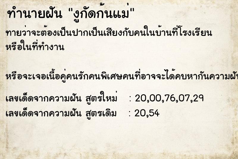 ทำนายฝันทำนายฝันงูกัดก้นแม่