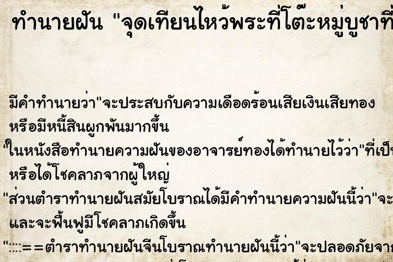 ทำนายฝันทำนายฝันจุดเทียนไหว้พระที่โต๊ะหมู่บูชาที่วัดแล้วดับเทียน