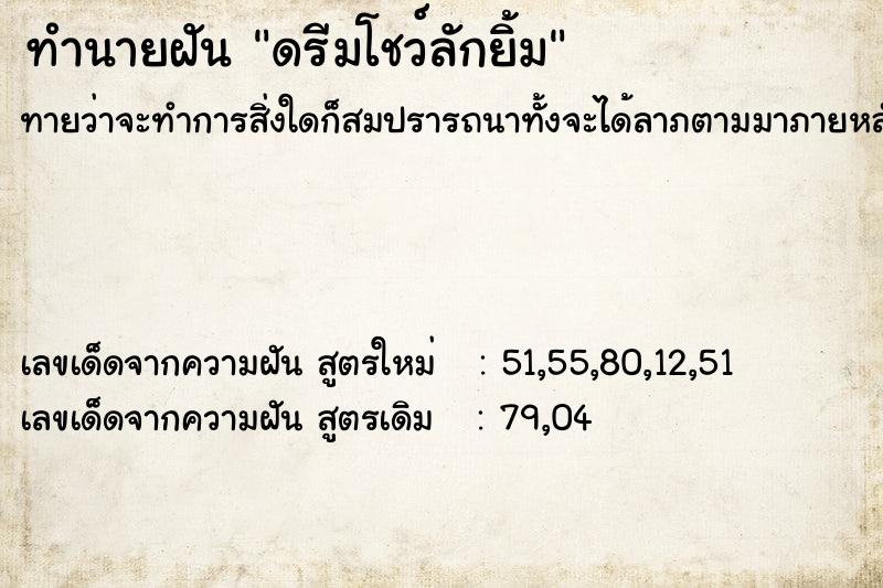 ทำนายฝันดรีมโชว์ลักยิ้ม ทำนายฝันทำนายฝันดรีมโชว์ลักยิ้ม