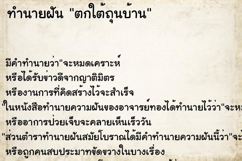 ทำนายฝันตกใต้ถุนบ้าน ทำนายฝันทำนายฝันตกใต้ถุนบ้าน