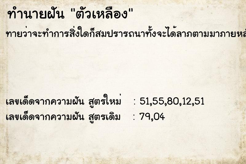 ทำนายฝันทำนายฝันตัวเหลือง