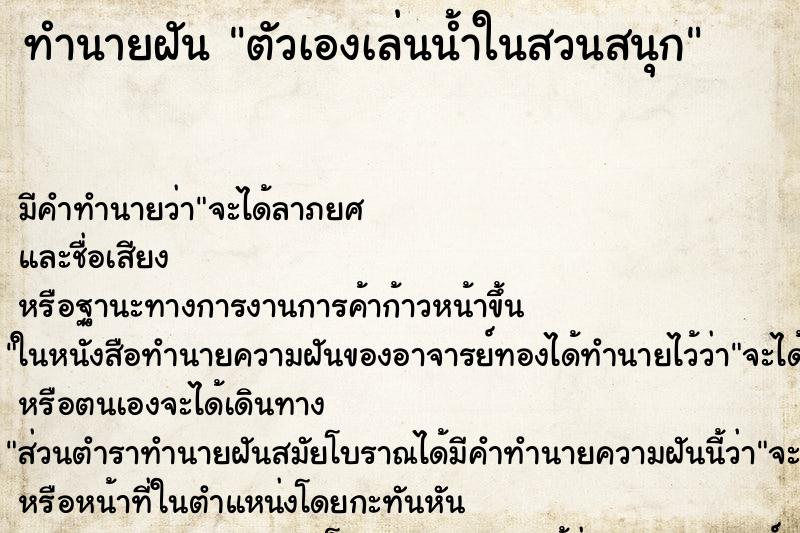 ทำนายฝัน ตัวเองเล่นน้ำในสวนสนุก ตำราโบราณ แม่นที่สุดในโลก