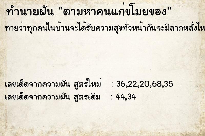 ทำนายฝันตามหาคนแก่ขโมยของ ทำนายฝันทำนายฝันตามหาคนแก่ขโมยของ