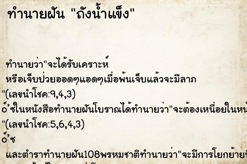 ทำนายฝัน ถังน้ำแข็ง