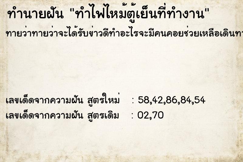 ทำนายฝัน ทำไฟไหม้ตู้เย็นที่ทำงาน ทำนายฝัน ทำไฟไหม้ตู้เย็นที่ทำงาน