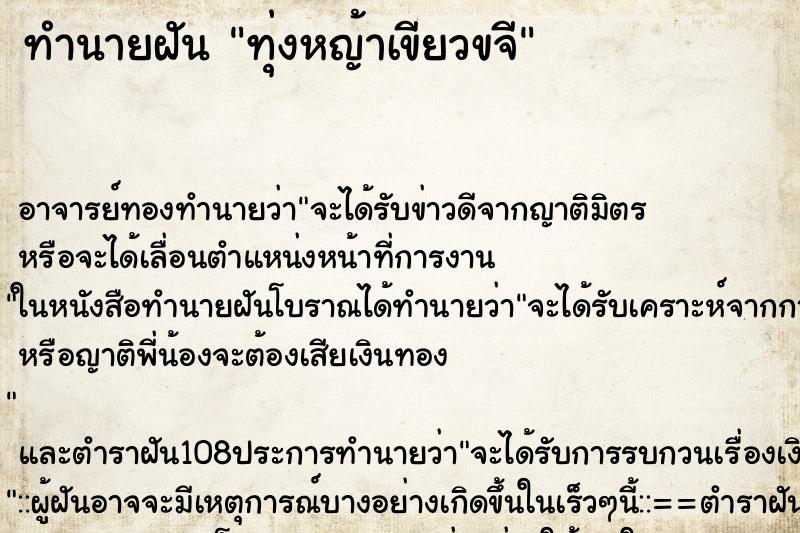 ทำนายฝัน ทุ่งหญ้าเขียวขจี