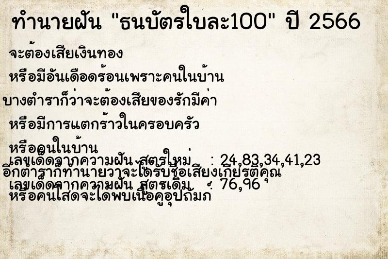 ทำนายฝัน ธนบัตรใบละ100 ทำนายฝัน ธนบัตรใบละ100