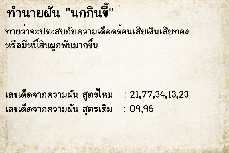 ทำนายฝันนกกินขี้ ทำนายฝันทำนายฝันนกกินขี้