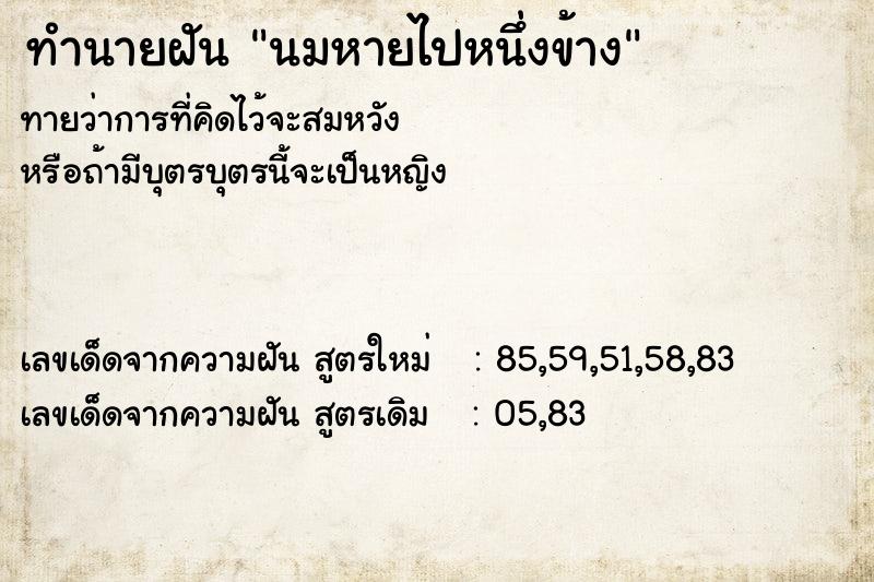 ทำนายฝันนมหายไปหนึ่งข้าง ทำนายฝันทำนายฝันนมหายไปหนึ่งข้าง