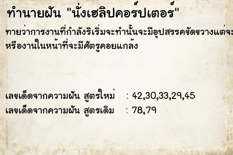 ทำนายฝัน นั่งเฮลิปคอร์ปเตอร์ ตำราโบราณ แม่นที่สุดในโลก