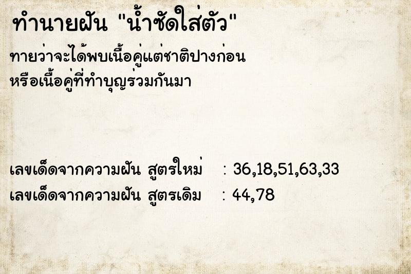 ทำนายฝันทำนายฝันน้ำซัดใส่ตัว