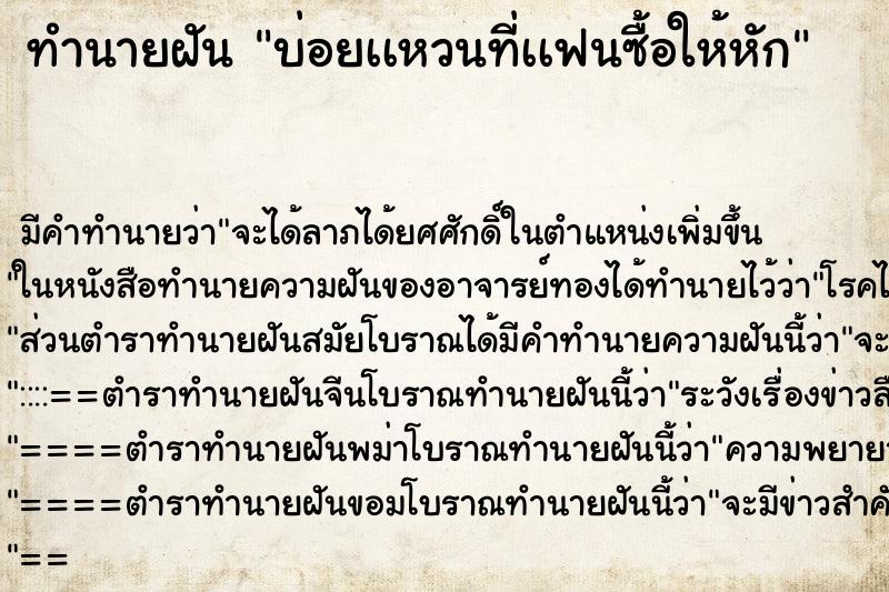 ทำนายฝัน บ่อยเเหวนที่เเฟนซื้อให้หัก ทำนายฝัน บ่อยเเหวนที่เเฟนซื้อให้หัก