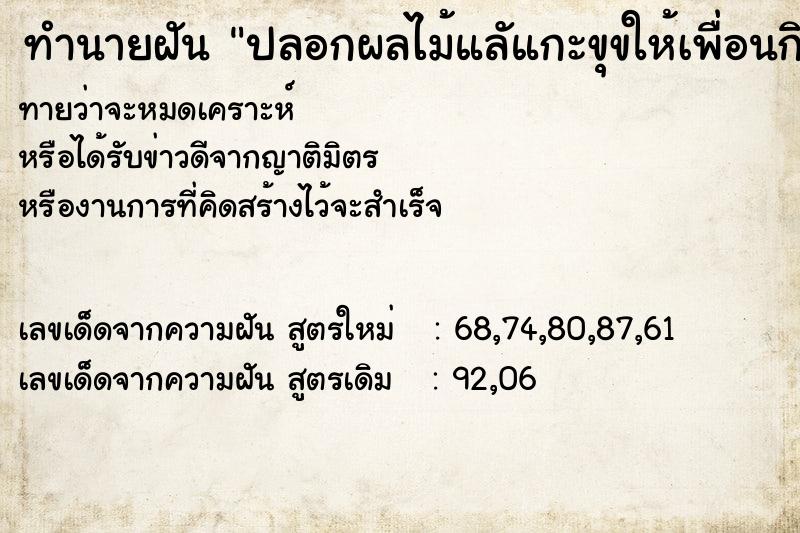ทำนายฝันปลอกผลไม้แลัแกะขุขให้เพื่อนกิน ทำนายฝันทำนายฝันปลอกผลไม้แลัแกะขุขให้เพื่อนกิน