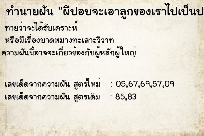 ทำนายฝันผีปอบจะเอาลูกของเราไปเป็นปอบแทน ทำนายฝันทำนายฝันผีปอบจะเอาลูกของเราไปเป็นปอบแทน