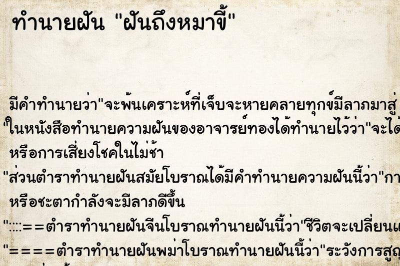 ทำนายฝัน ฝันถึงหมาขี้ ทำนายฝัน ฝันถึงหมาขี้