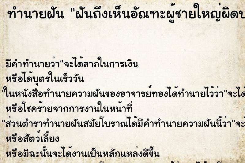 ทำนายฝันทำนายฝันฝันถึงเห็นอัณฑะผู้ชายใหญ่ผิดปกติ