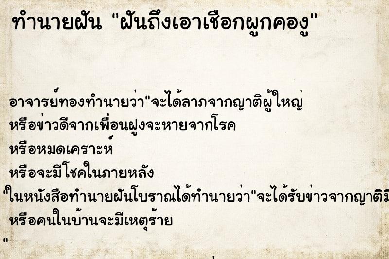 ทำนายฝัน ฝันถึงเอาเชือกผูกคองู
