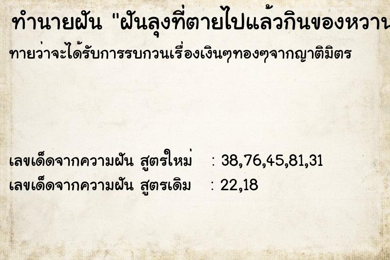 ทำนายฝันทำนายฝันฝันลุงที่ตายไปแล้วกินของหวาน2ถุง