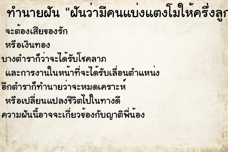 ทำนายฝันทำนายฝันฝันว่ามีคนแบ่งแตงโมให้ครึ่งลูก