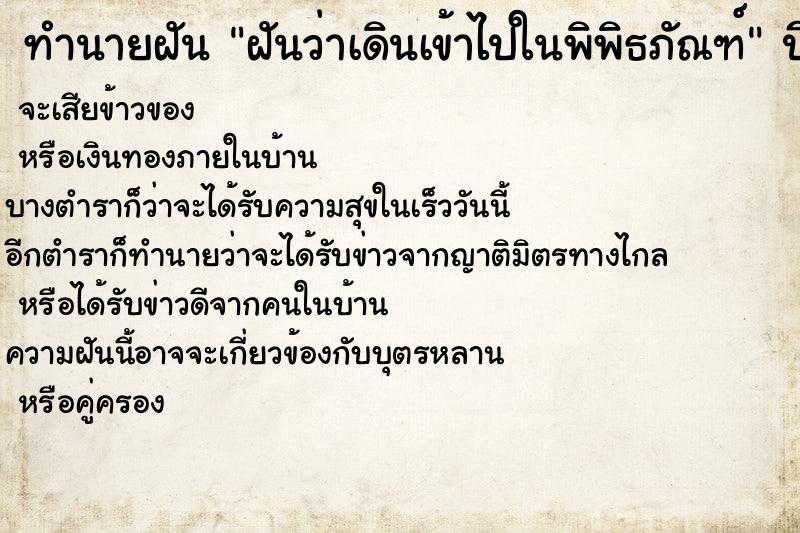 ทำนายฝันทำนายฝันฝันว่าเดินเข้าไปในพิพิธภัณฑ์