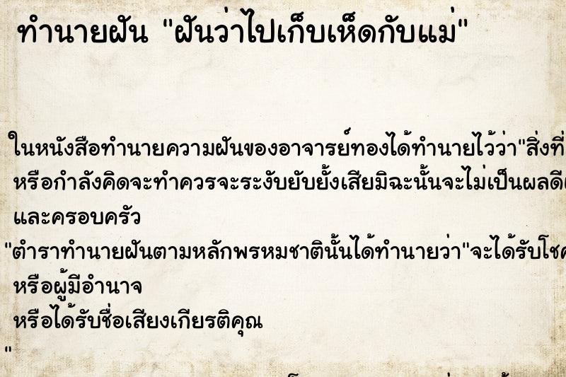 ทำนายฝันฝันว่าไปเก็บเห็ดกับแม่ ทำนายฝันทำนายฝันฝันว่าไปเก็บเห็ดกับแม่