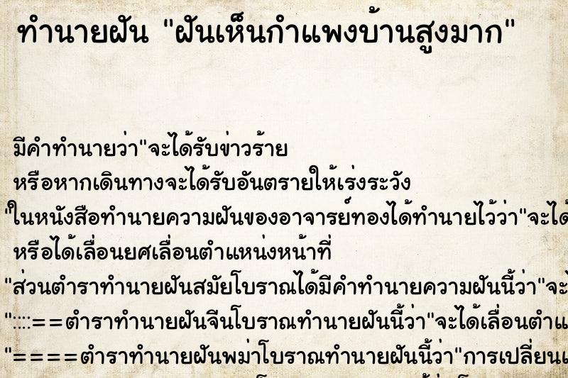 ทำนายฝัน ฝันเห็นกำแพงบ้านสูงมาก ทำนายฝัน ฝันเห็นกำแพงบ้านสูงมาก