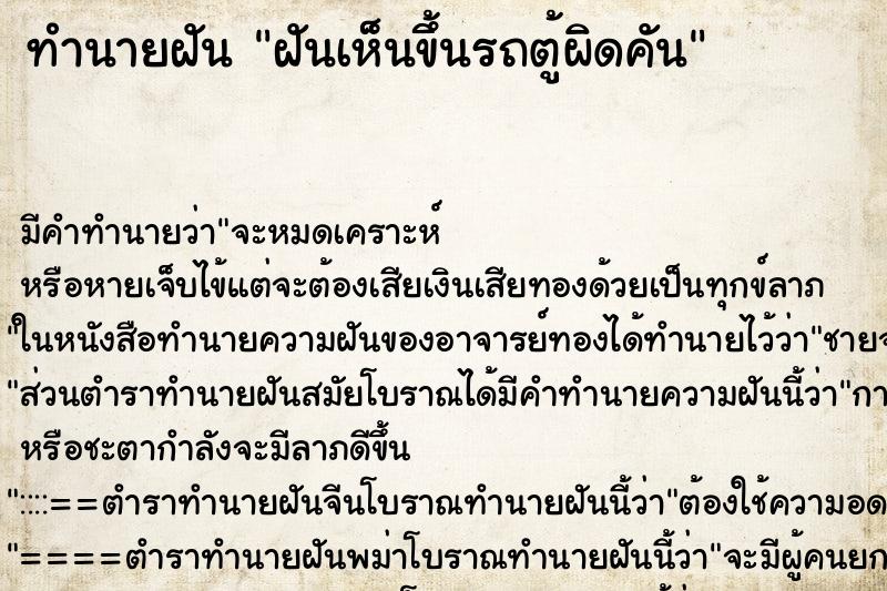 ทำนายฝันฝันเห็นขึ้นรถตู้ผิดคัน ทำนายฝันทำนายฝันฝันเห็นขึ้นรถตู้ผิดคัน
