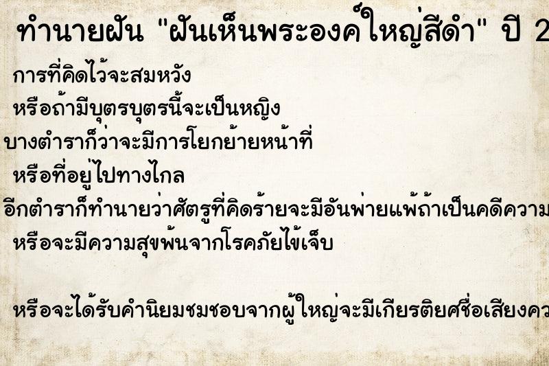 ทำนายฝันทำนายฝันฝันเห็นพระองค์ใหญ่สีดำ