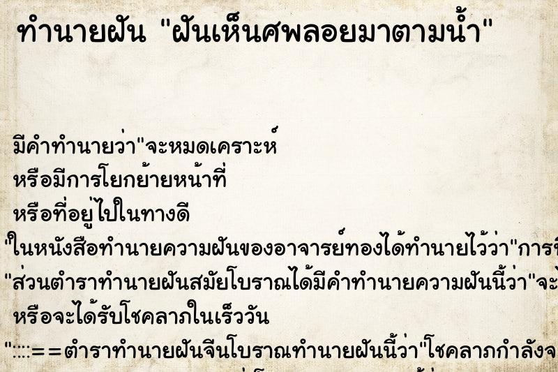ทำนายฝันทำนายฝันฝันเห็นศพลอยมาตามน้ำ