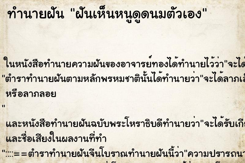 ทำนายฝันฝันเห็นหนูดูดนมตัวเอง ทำนายฝันทำนายฝันฝันเห็นหนูดูดนมตัวเอง