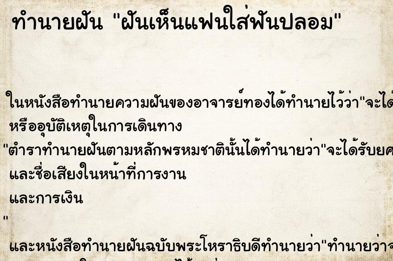 ทำนายฝันฝันเห็นแฟนใส่ฟันปลอม ทำนายฝันทำนายฝันฝันเห็นแฟนใส่ฟันปลอม