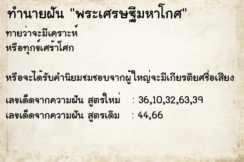 ทำนายฝัน พระเศรษฐีมหาโกศ ทำนายฝัน พระเศรษฐีมหาโกศ