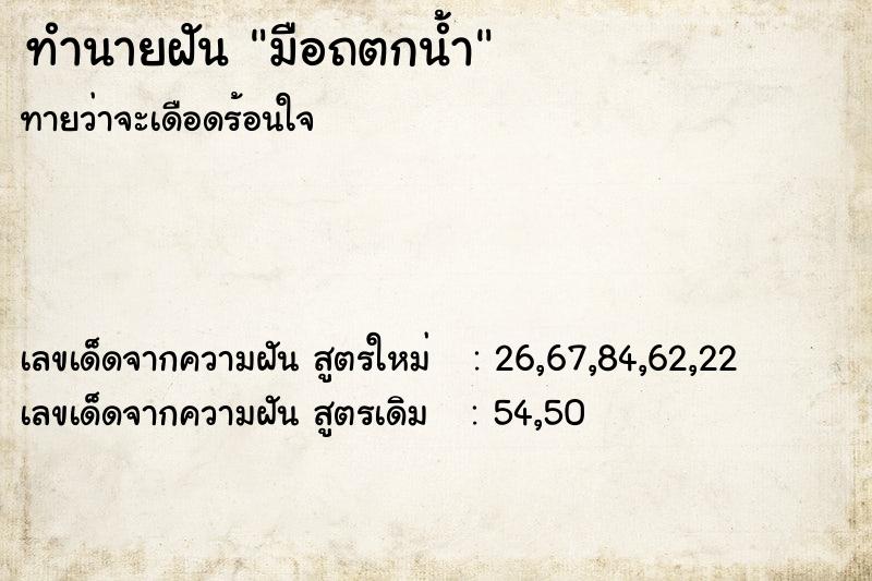 ทำนายฝันมือถตกน้ำ ทำนายฝันทำนายฝันมือถตกน้ำ