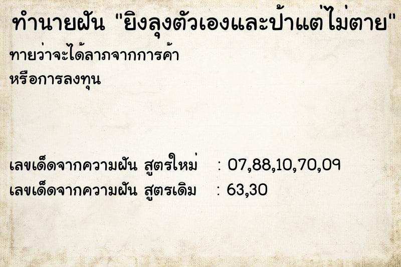 ทำนายฝันทำนายฝันยิงลุงตัวเองและป้าแต่ไม่ตาย