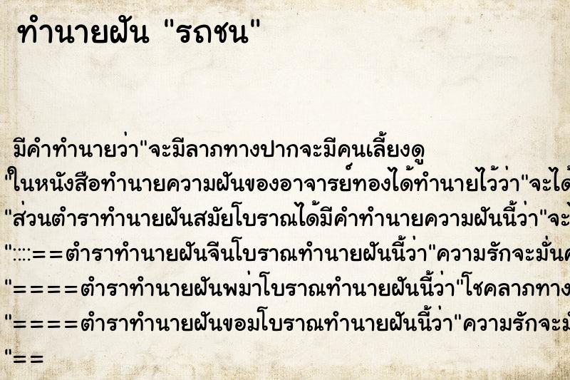 ทำนายฝัน รถชน ทำนายฝัน รถชน
