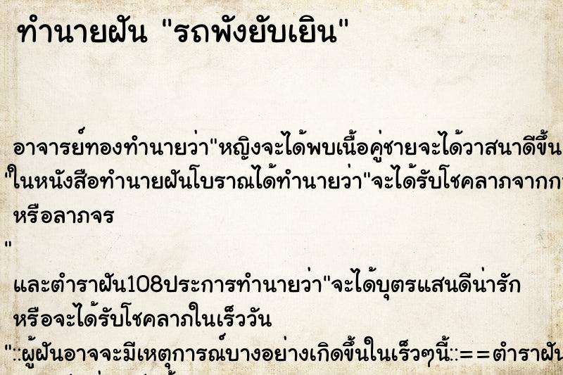 ทำนายฝัน รถพังยับเยิน