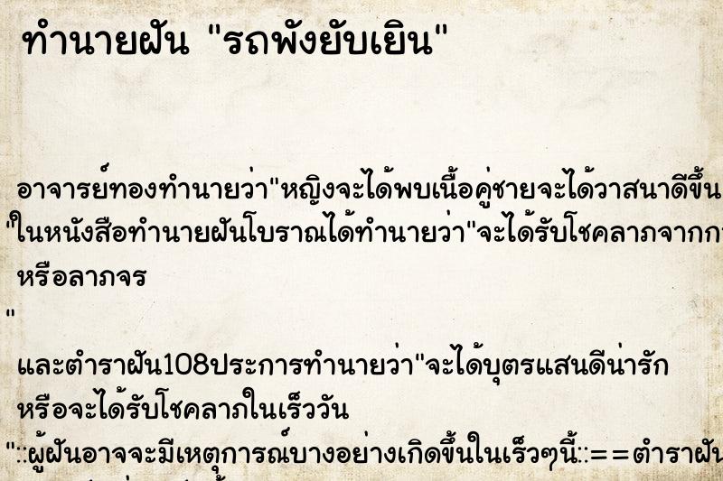 ทำนายฝัน รถพังยับเยิน ตำราโบราณ แม่นที่สุดในโลก