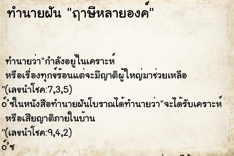 ทำนายฝัน ฤาษีหลายองค์