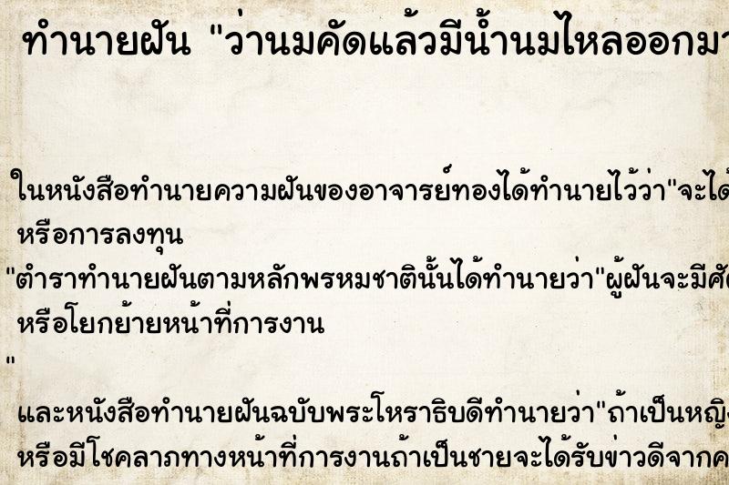 ทำนายฝัน ว่านมคัดแล้วมีน้ำนมไหลออกมา