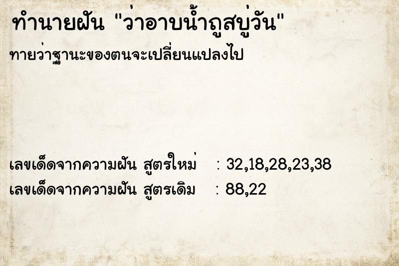 ทำนายฝันว่าอาบน้ำถูสบู่วัน ทำนายฝันทำนายฝันว่าอาบน้ำถูสบู่วัน