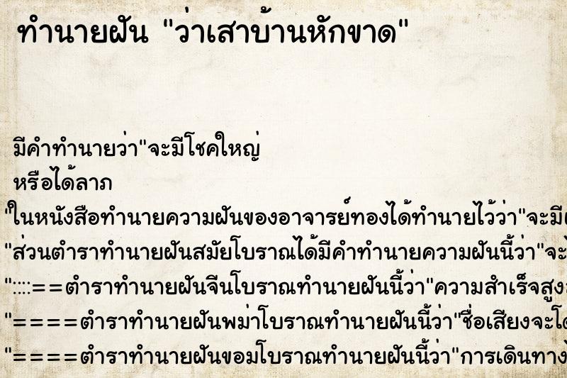 ทำนายฝัน ว่าเสาบ้านหักขาด ทำนายฝัน ว่าเสาบ้านหักขาด