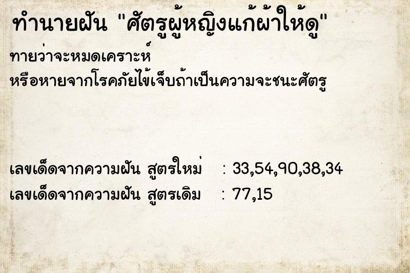 ทำนายฝันศัตรูผู้หญิงแก้ผ้าให้ดู ทำนายฝันทำนายฝันศัตรูผู้หญิงแก้ผ้าให้ดู