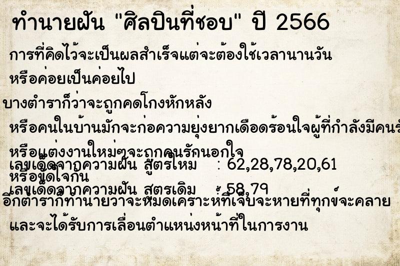ทำนายฝัน ศิลปินที่ชอบ