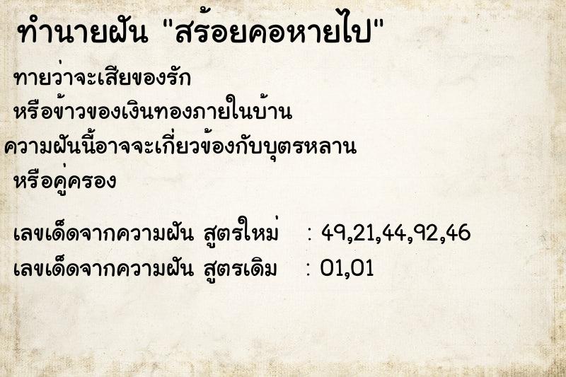 ทำนายฝันทำนายฝันสร้อยคอหายไป